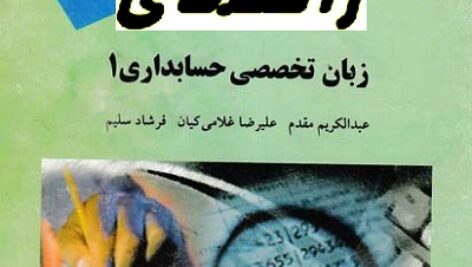 دانلود راهنمای زبان تخصصی حسابداری 1