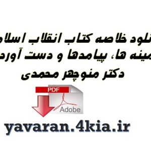 خلاصه  کتاب انقلاب اسلامی منوچهر محمدی