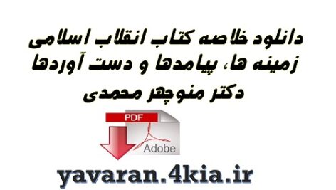 خلاصه  کتاب انقلاب اسلامی منوچهر محمدی