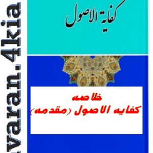 خلاصه کفایه الاصول pdf
