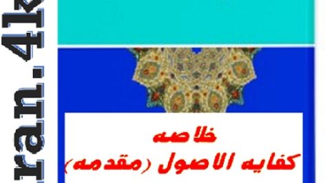 خلاصه کفایه الاصول pdf