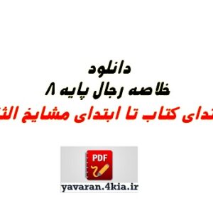 خلاصه كلیات فی علم‌الرجال pdf