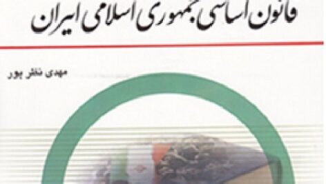 خلاصه کتاب آشنایی با قانون اساسی جمهوری اسلامی pdf