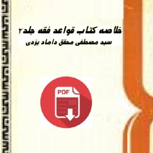 خلاصه کتاب قواعد فقه  محقق داماد