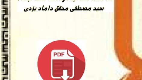 خلاصه کتاب قواعد فقه  محقق داماد