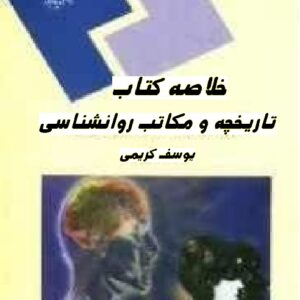 خلاصه کتاب تاريخچه و مكاتب روانشناسي
