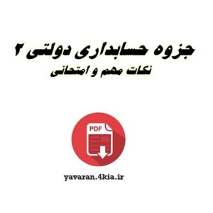 جزوه حسابداری دولتی 2 PDF