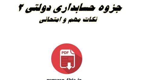 جزوه حسابداری دولتی 2 PDF