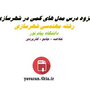 جزوه مدل های کمی در شهرسازیpdf