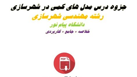 جزوه مدل های کمی در شهرسازیpdf