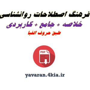 فرهنگ اصطلاحات روانشناسی pdf