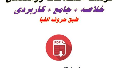 فرهنگ اصطلاحات روانشناسی pdf