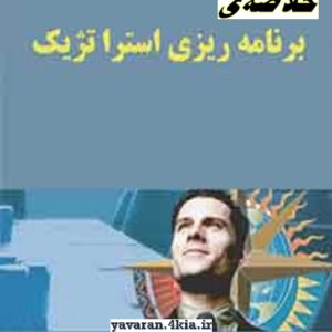 خلاصه برنامه ریزی استراتژیک