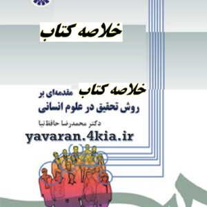 خلاصه کتاب مقدمه اي بر روش تحقيق در علوم انساني
