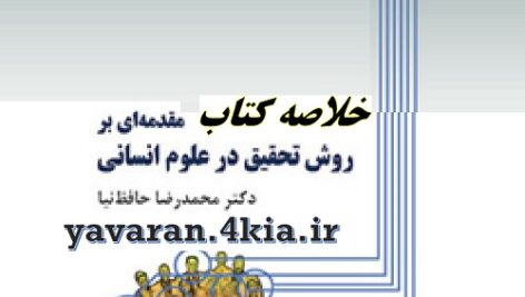 خلاصه کتاب مقدمه اي بر روش تحقيق در علوم انساني