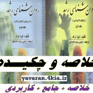 چکیده و خلاصه روانشناسی رشد لورا برک