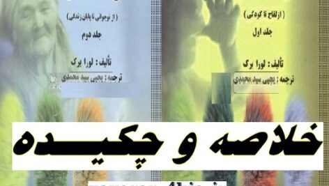 چکیده و خلاصه روانشناسی رشد لورا برک
