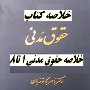 خلاصه حقوق مدنی  کاتوزیان