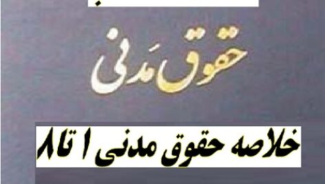 خلاصه حقوق مدنی  کاتوزیان