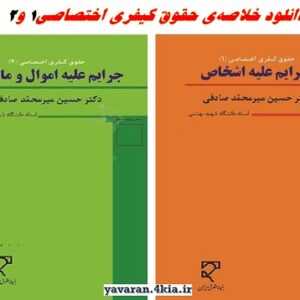 خلاصه حقوق کیفری اختصاصی 1 و2