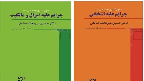 خلاصه حقوق کیفری اختصاصی 1 و2