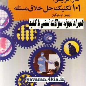 خلاصه کتاب  101 تکنیک حل خلاق مسئله