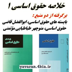 خلاصه حقوق اساسی 1
