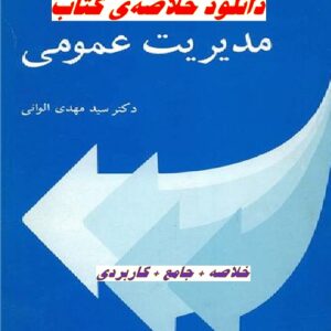 خلاصه کتاب مدیریت عمومی +تست