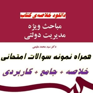 خلاصه کتاب مباحث ویژه مدیریت دولتی + تست