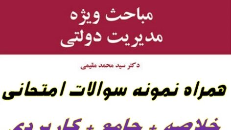 خلاصه کتاب مباحث ویژه مدیریت دولتی + تست