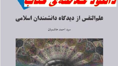 خلاصه کتاب علم النفس از دیدگاه دانشمندان اسلامی