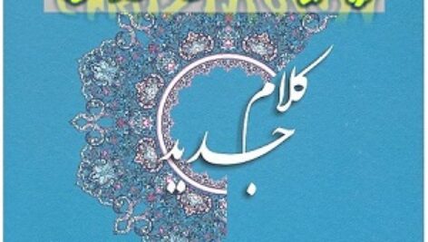 خلاصه کتاب کلام جدید یوسفیان +pdf