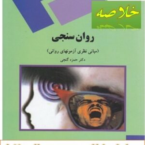 خلاصه کتاب روان سنجی گنجی +pdf
