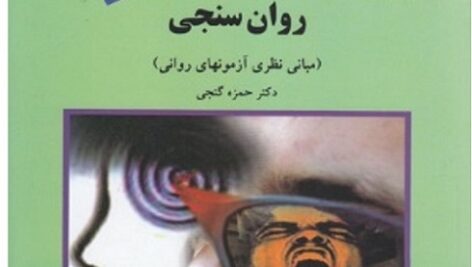 خلاصه کتاب روان سنجی گنجی +pdf