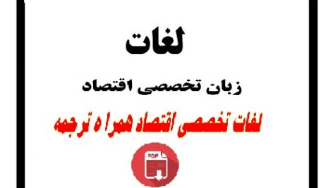 زبان تخصصی اقتصاد+PDF