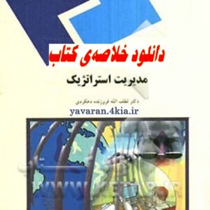 خلاصه کتاب مدیریت استراتژیک