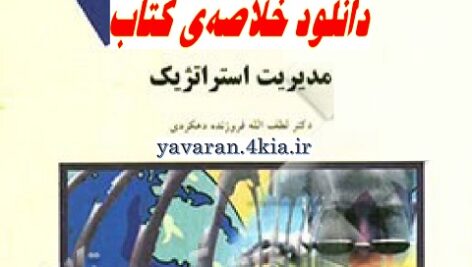 خلاصه کتاب مدیریت استراتژیک
