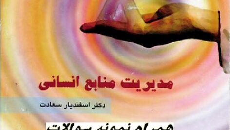خلاصه کتاب مدیریت منابع انسانی سعادت +pdf