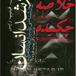 خلاصه کتاب رشد انسان ( روانشناسی رشد از تولد تا مرگ فیلیپ رایس ) + pdf