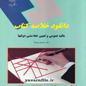 دانلود خلاصه کتاب مالیه عمومی و تعیین خط مشی دولتها جمشید پژویان