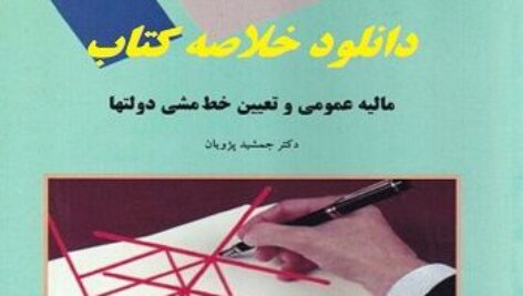 دانلود خلاصه کتاب مالیه عمومی و تعیین خط مشی دولتها جمشید پژویان