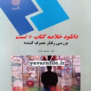 خلاصه کتاب بررسی رفتار مصرف کننده  + تست