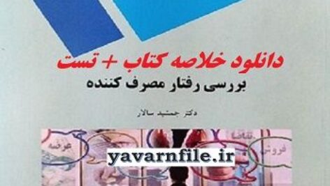 خلاصه کتاب بررسی رفتار مصرف کننده  + تست