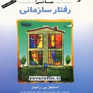 دانلود خلاصه کتاب مباني رفتار سازمانی ، استيفن پي . رابينز + تست pdf