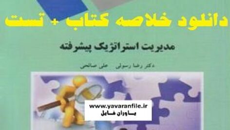 خلاصه کتاب مدیریت استراتژیک پیشرفته  + تست