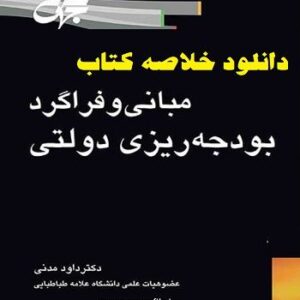 خلاصه کتاب مبانی و فراگرد بودجه ریزی دولتی