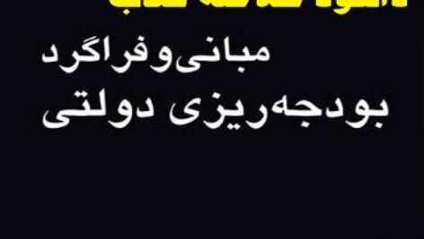 خلاصه کتاب مبانی و فراگرد بودجه ریزی دولتی