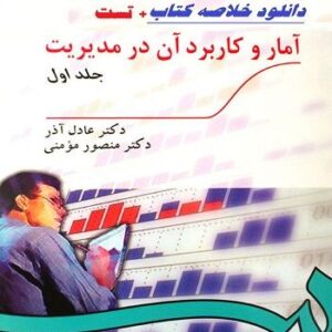 خلاصه کتاب آمار و کاربرد آن در مدیریت  + تست