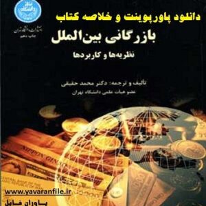 دانلود خلاصه کتاب بازرگانی بین الملل دكتر محمد حقيقي