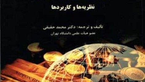 دانلود خلاصه کتاب بازرگانی بین الملل دكتر محمد حقيقي